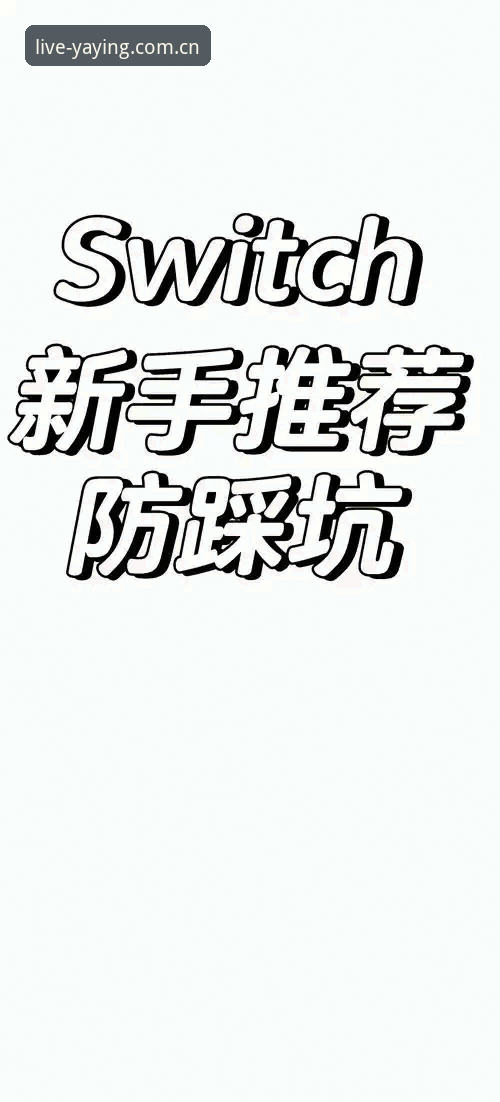 避开90%新手踩的坑——亚盈体育客户端注册通道最新版实用避雷指南